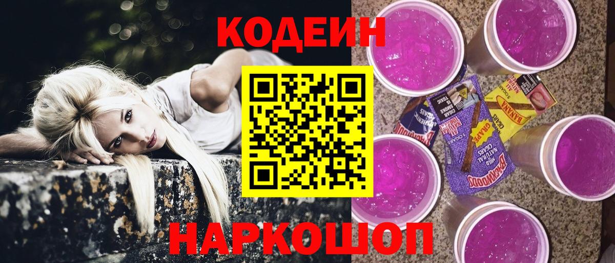 Codein Purple Drank  Вход с VPN  Димитровград  Codein напиток Lean (лин) 